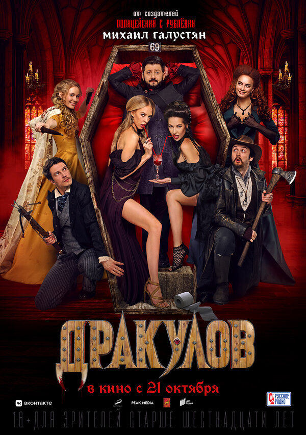 Дракулов 2021 постер